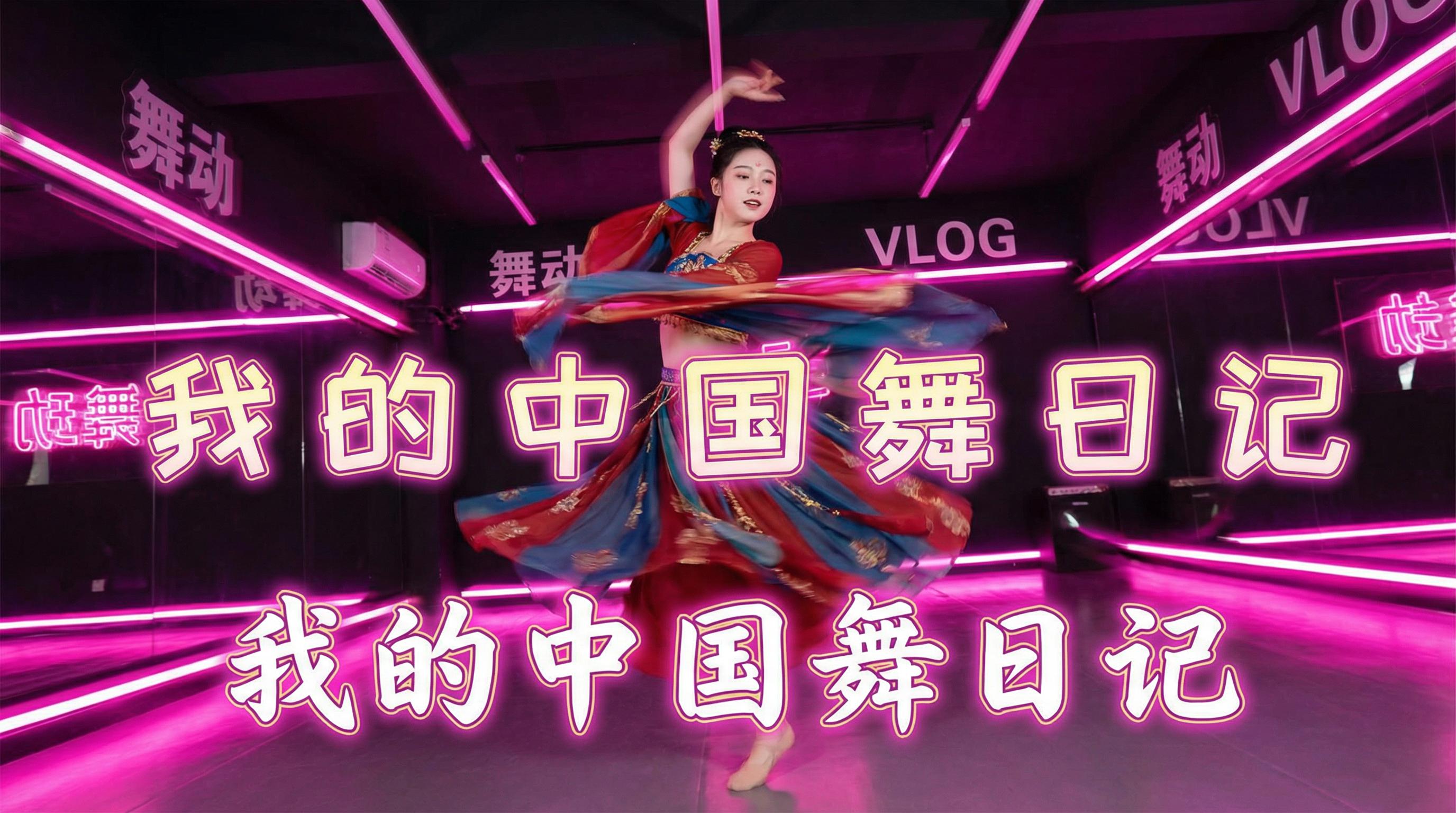 伊甸园 舞蹈视频 - 伊甸园 | 中国舞日记视频，霓虹灯下的古典舞蹈视频演示